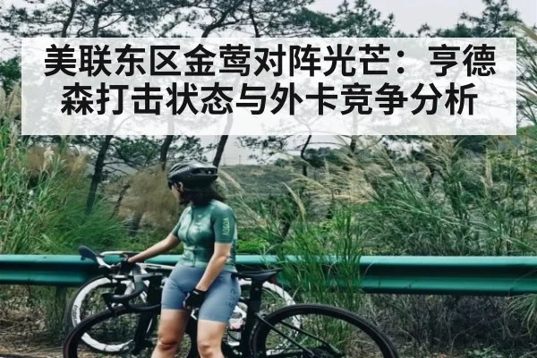 美联东区金莺对阵光芒：亨德森打击状态与外卡竞争分析